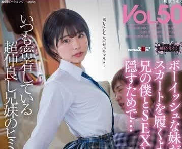 SDMF-050 妹妹最近经常穿裙子掩盖和哥哥秘密抽插