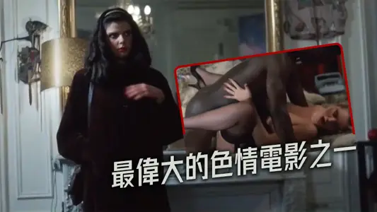 【法国】最伟大的色情电影之一