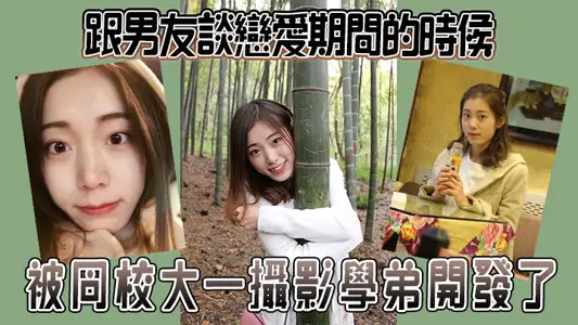 跟男友谈恋爱期间的时候被同校大一摄影学弟开发了