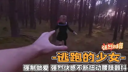 逃跑的少女，强制做爱_强烈快感不断扭动腰肢颤抖