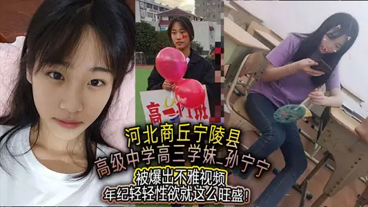 河北商丘宁陵县高级中学高三学妹孙宁宁被爆出不雅视频年纪轻轻性欲就这幺旺盛