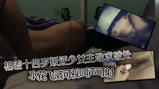 相差十四岁叛逆少女主动求破处水花飞溅可视叫声可射
