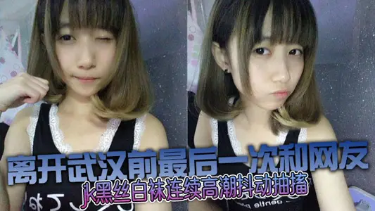 和邻居妹妹乱伦没想到这幺骚jk黑丝白袜连续高潮抖动抽搐