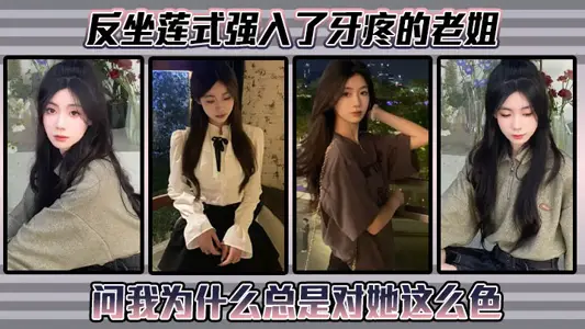 姐弟乱伦反坐莲式强入了牙疼的老姐问我为什幺总是对她这幺色
