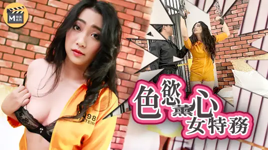 麻豆导演系列J色欲薰心女特务官网.