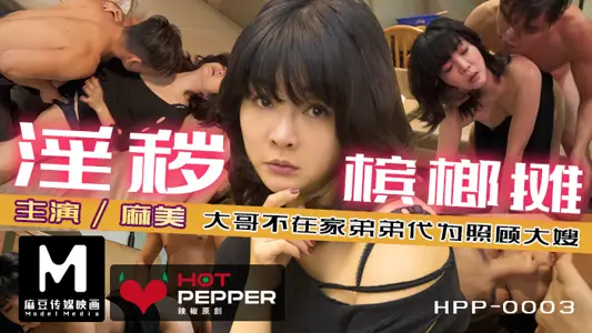 麻豆导演系列淫秽槟榔摊_趁哥哥不在家强上性欲极强的丰满嫂子官网.