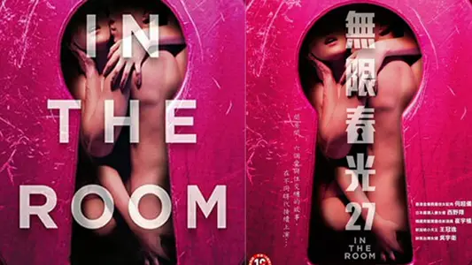 情欲房 In The Room (2015)