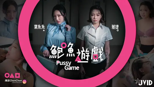 鲍鱼游戏PussyGame捷运上输得全身赤裸的人的。