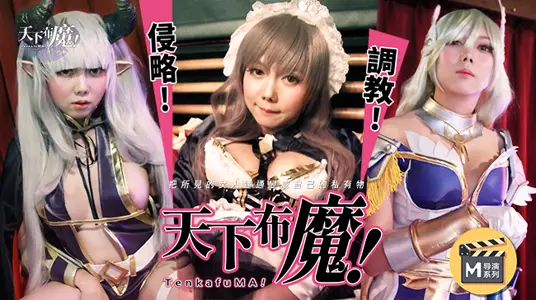 麻豆导演系列天下不魔官网.