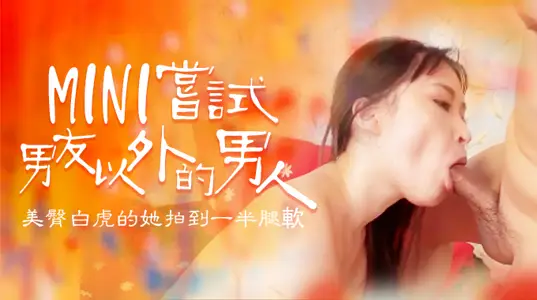 尝试男友以外的男人，B奶美臀白虎被操到一半就腿软的。