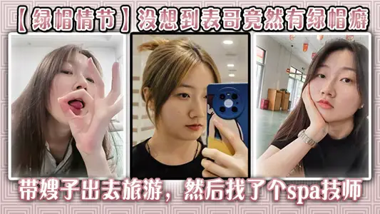 【绿帽情节】没想到表哥竟然有绿帽癖,带嫂子出去旅游，然后找了个spa技师_在酒店玩了嫂子