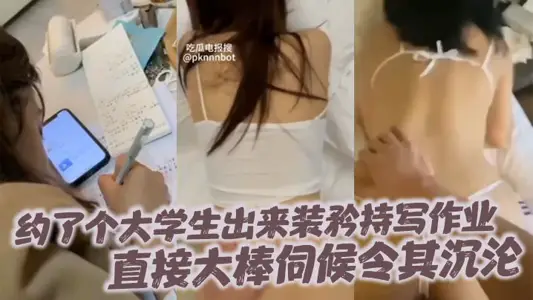 约了个大学生出来装矜持写作业直接大棒伺候令其沉沦