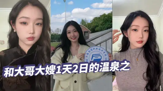 【绿帽精选】和大哥大嫂1天2日的温泉之旅，大部分都是大嫂拍的哦，从那以后就天冷了，也不好去了，不过天暖和还真想去玩