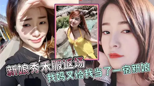 【母子乱伦】新娘秀禾服返场，我妈又给我当了一宿新娘，那天带狼牙套把我妈B给干出血了，然后第二天早上起来我妈就说里面疼，好像磨破了，不能再干她了