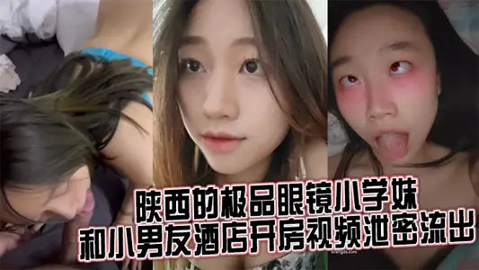 来自陕西的极品眼镜小学妹 和小男友酒店开房视频泄密流出