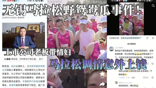 无锡马拉松野鸳鸯瓜事件！上市公司老板带情妇马拉松调情意外上镜 这身材怪不得老板喜欢呢
