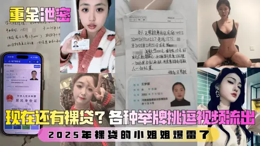 【重金泄密】第二弹！现在还有裸贷？2025年裸贷的小姐姐爆雷了！各种举牌挑逗视频流出！