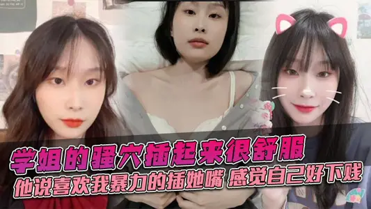 学姐的骚穴插起来很舒服，他说喜欢我暴力的插她嘴，感觉自己好下贱