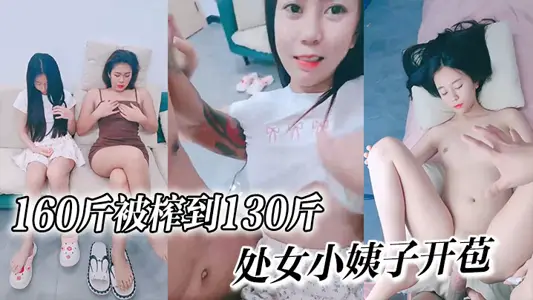 160斤被榨到130斤,处女小姨子开苞嘎嘎纯个个美