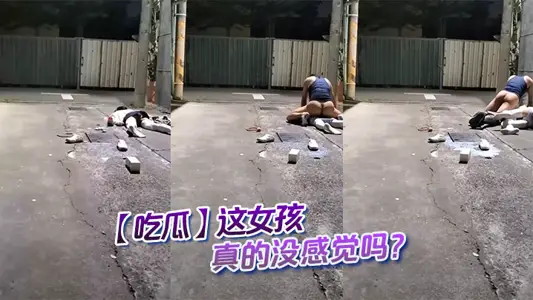 【吃瓜】这女孩真的没感觉吗