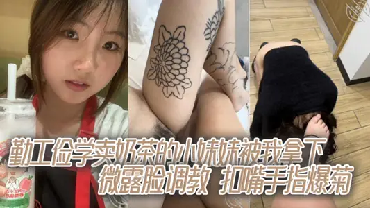 勤工俭学卖奶茶的小妹妹被我拿下，微露脸调教，扣嘴手指爆菊