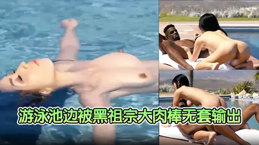 漂亮人妻身材娇小在游泳池边被黑祖宗大肉棒无套输出风景优美操起来逼也特开心