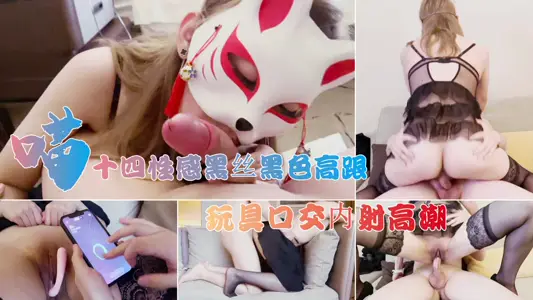 喵十四绝顶高潮！黑丝高跟玩具深喉口交内射实录