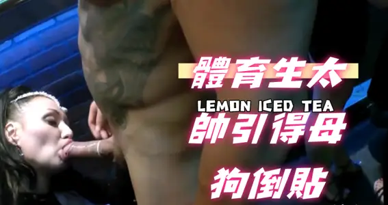 体育生太帅引得母狗倒贴